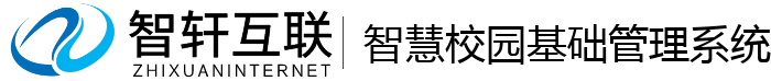 智慧校园基础管理系统